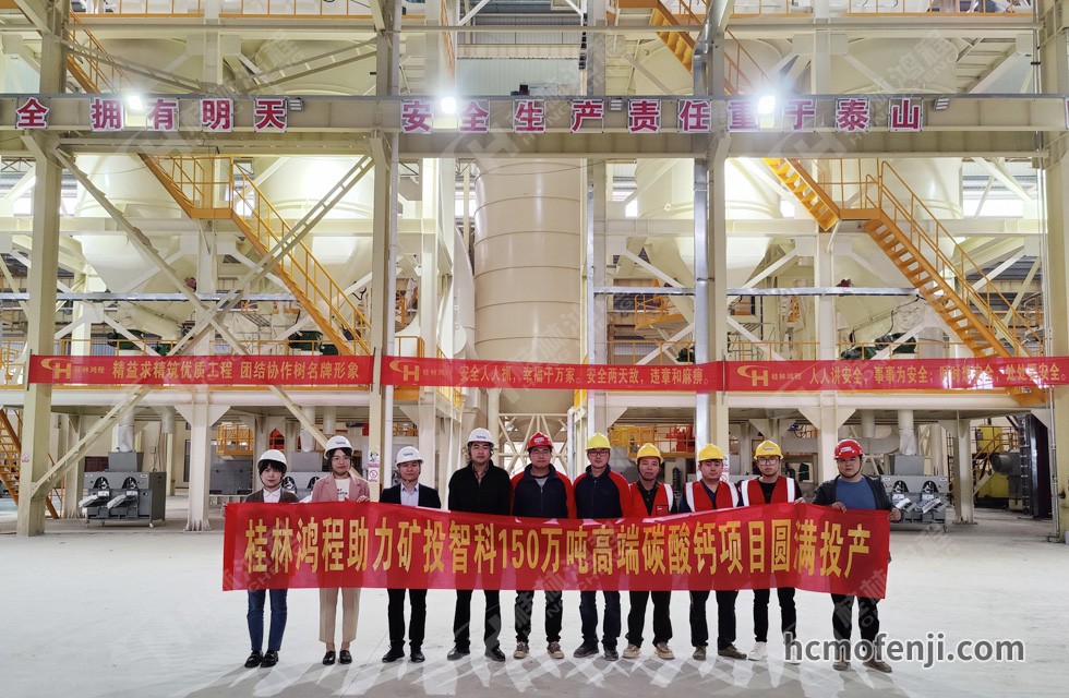 桂林鴻程實(shí)力助陣賀州礦投智科150萬(wàn)噸高端碳酸鈣項(xiàng)目圓滿投產(chǎn)！