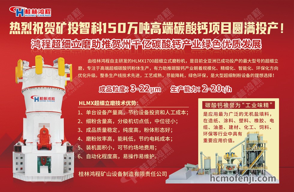 桂林鴻程實(shí)力助陣賀州礦投智科150萬(wàn)噸高端碳酸鈣項(xiàng)目圓滿投產(chǎn)！