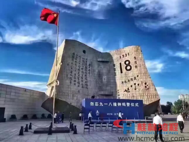 勿忘國(guó)恥，自強(qiáng)不息！鴻程為中國(guó)貢獻(xiàn)一個(gè)全球品牌 九一八事變