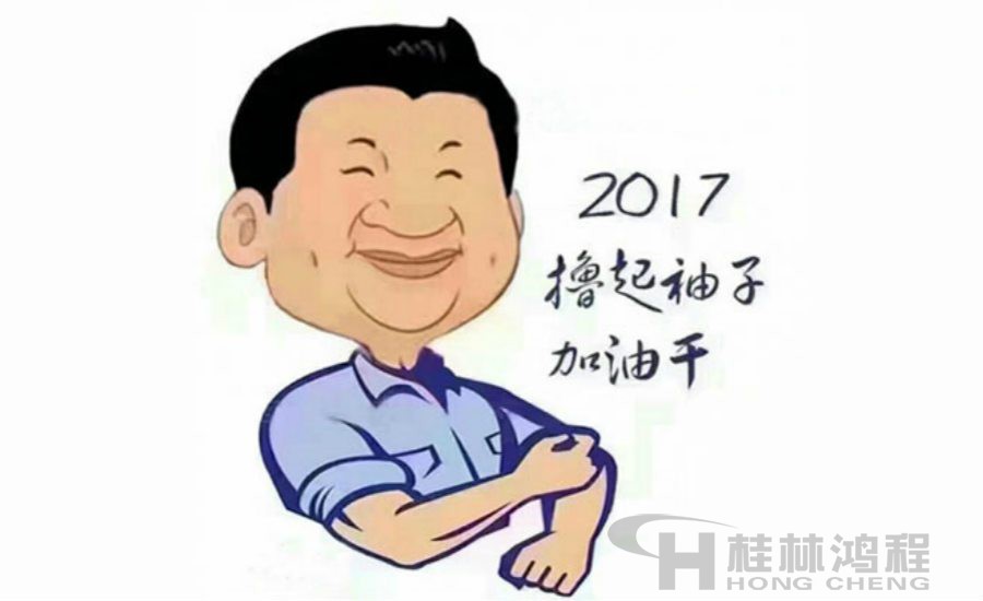2017桂林鴻程與您一起擼起袖子加油干！
