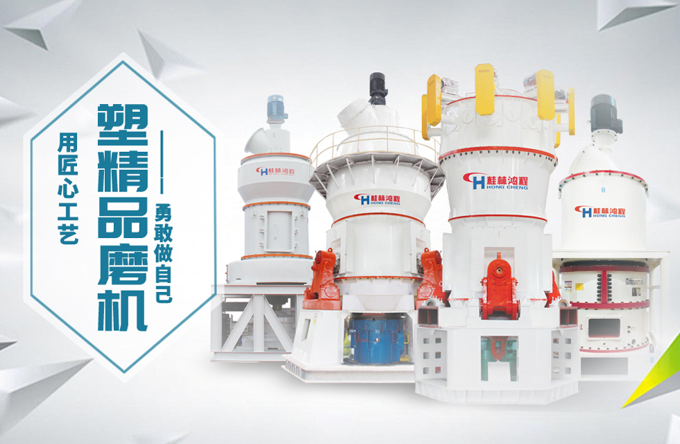 桂林鴻程磨粉機匠心品質(zhì)，勇敢做自己！