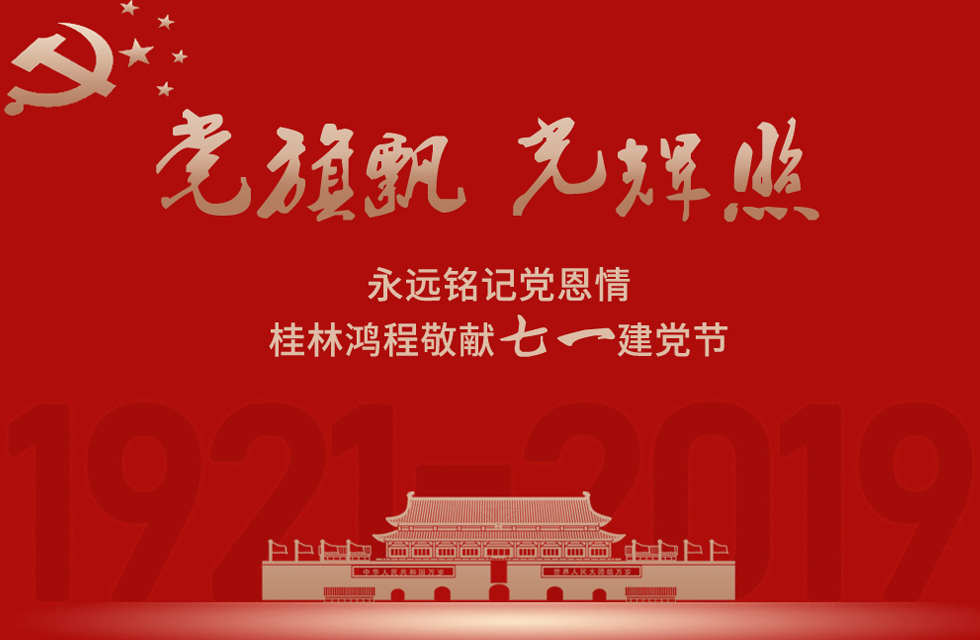 98載風雨路共前行，桂林鴻程祝黨：生日快樂！