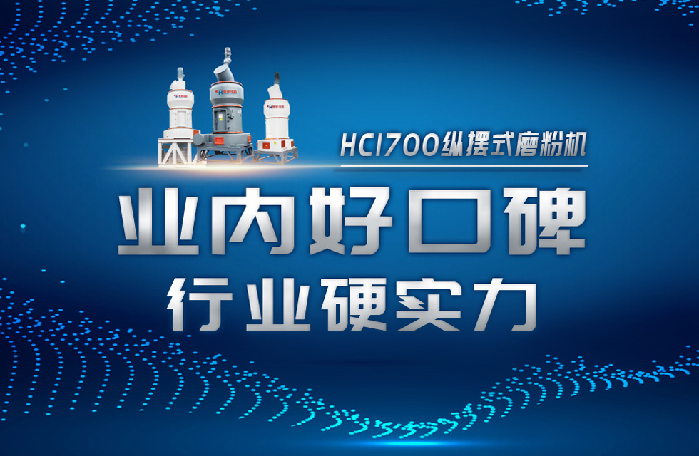 HC1700縱擺式磨粉機(jī)以硬核實(shí)力，助攻粉體行業(yè)騰飛！