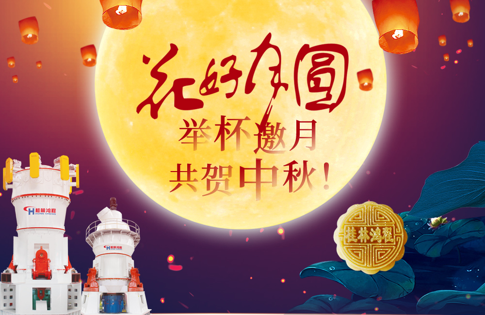 桂林鴻程與您共賀佳節(jié)，祝大家：中秋快樂！