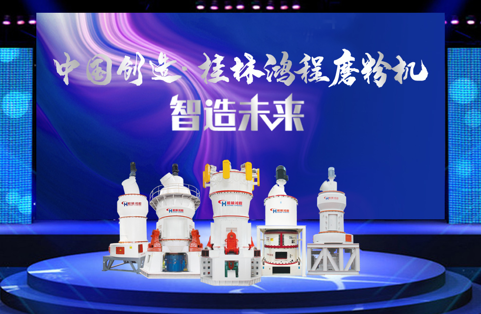 桂林鴻程磨粉機｜中國創(chuàng)造，智造未來！