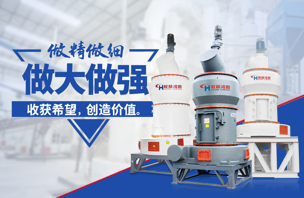 桂林鴻程雷蒙磨粉機(jī)：磨粉重器，助攻創(chuàng)收！
