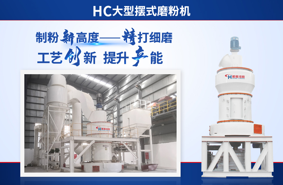 桂林鴻程雷蒙磨粉機(jī)：磨粉重器，助攻創(chuàng)收！