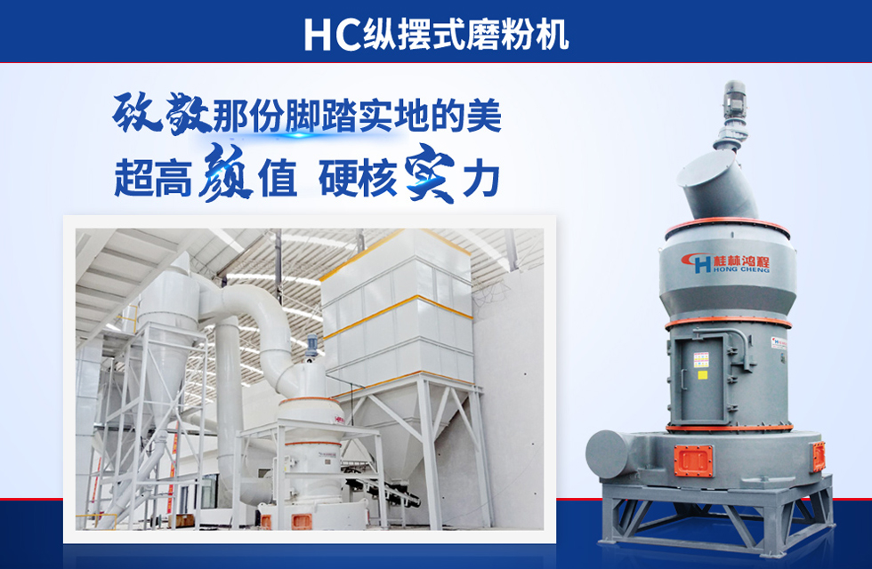 桂林鴻程雷蒙磨粉機(jī)：磨粉重器，助攻創(chuàng)收！
