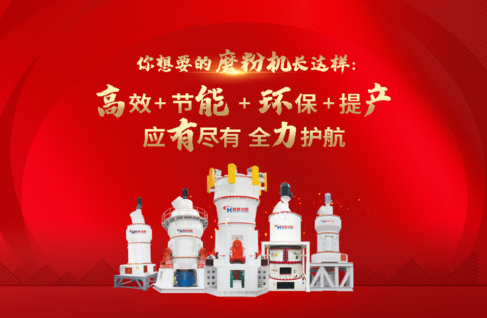 桂林鴻程磨粉機(jī)，以實(shí)力智造新未來！