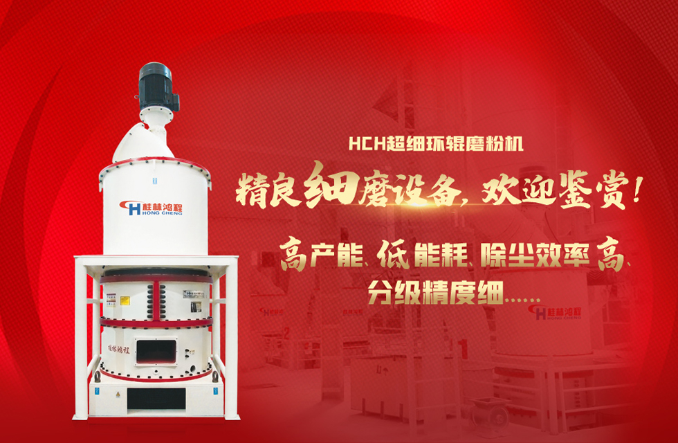 桂林鴻程磨粉機(jī)，以實(shí)力智造新未來！