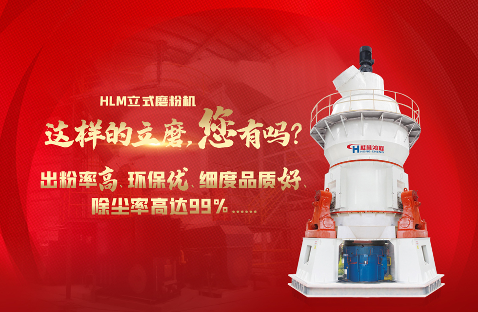 桂林鴻程磨粉機(jī)，以實(shí)力智造新未來！
