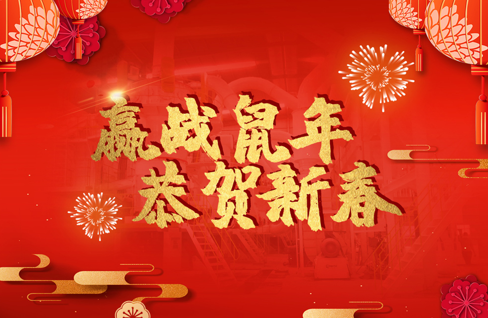 桂林鴻程恭賀新春，祝大家：鼠年大吉！