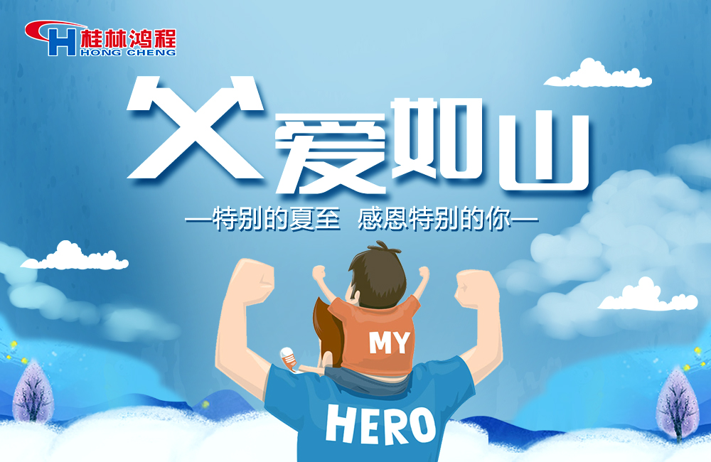 感念恩情，致敬父愛，桂林鴻程與您一起敬獻(xiàn)父親節(jié)！