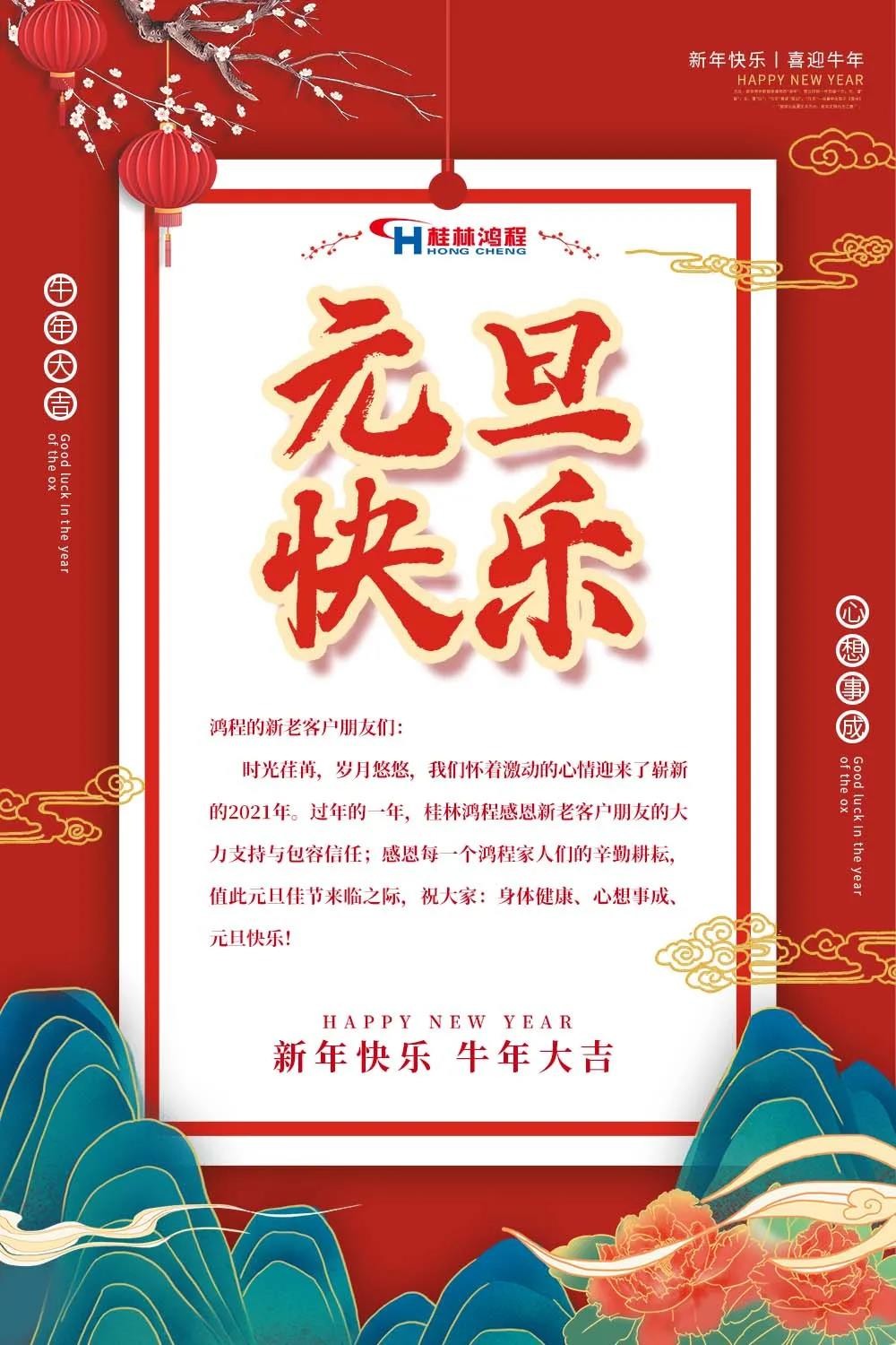 喜迎牛年元旦桂林鴻程機械廠恭祝大家2021元旦快樂！