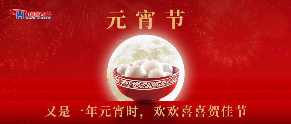 又是一年元宵時，桂林鴻程祝大家：幸福安康，元宵快樂！