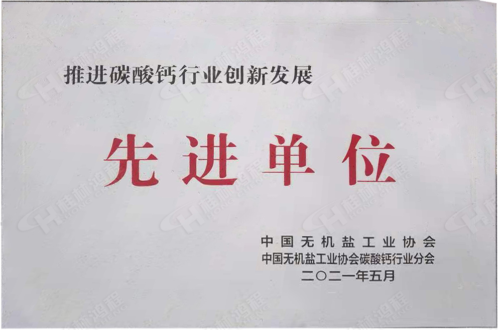 桂林鴻程榮獲“十三五”期間，推動碳酸鈣行業(yè)創(chuàng)新發(fā)展先進單位