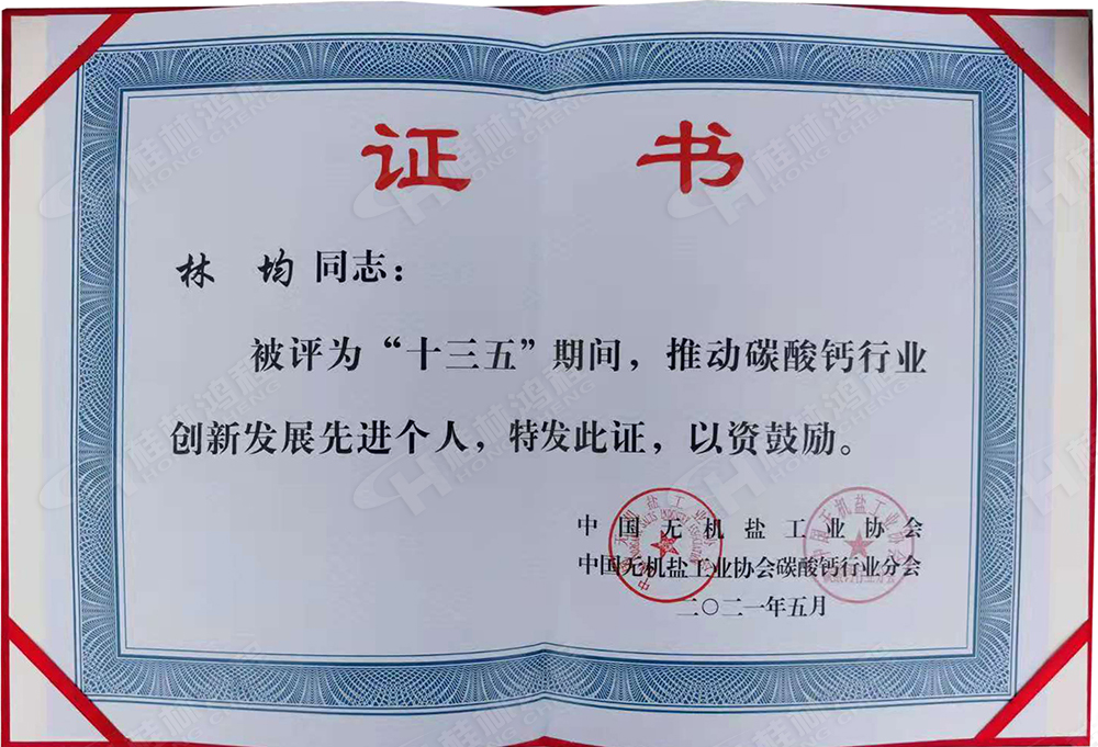 桂林鴻程總經理林均被評為“十三五”期間，推動碳酸鈣行業(yè)創(chuàng)新發(fā)展先進個人。