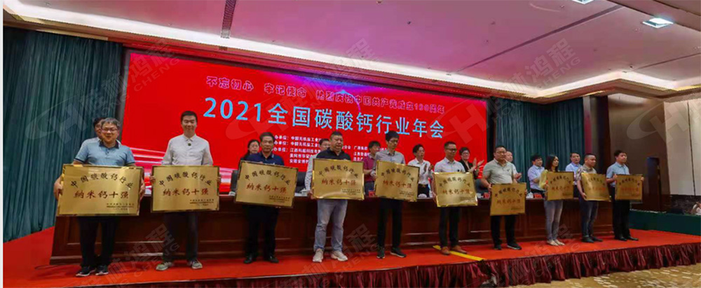 桂林鴻程榮獲“十三五”期間，推動碳酸鈣行業(yè)創(chuàng)新發(fā)展先進單位