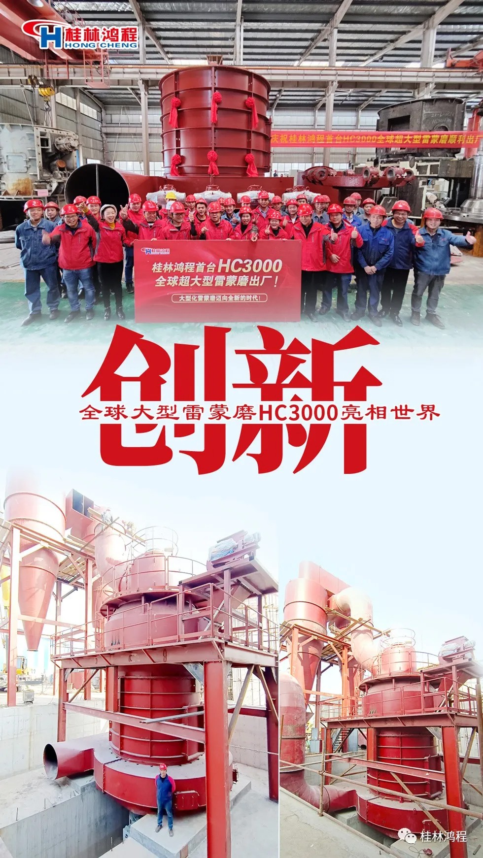 盤點(diǎn)2021年桂林鴻程硬核瞬間幾件大事有聚光燈！HC3000擺式磨粉機(jī)投入市場(chǎng)