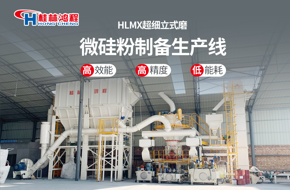 桂林鴻程HLMX超細(xì)立式磨助力加工微硅粉提質(zhì)增效！