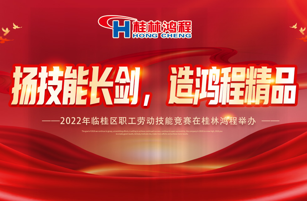 揚技能長劍，造鴻程精品|2022年臨桂區(qū)職工勞動技能競賽在桂林鴻程舉辦