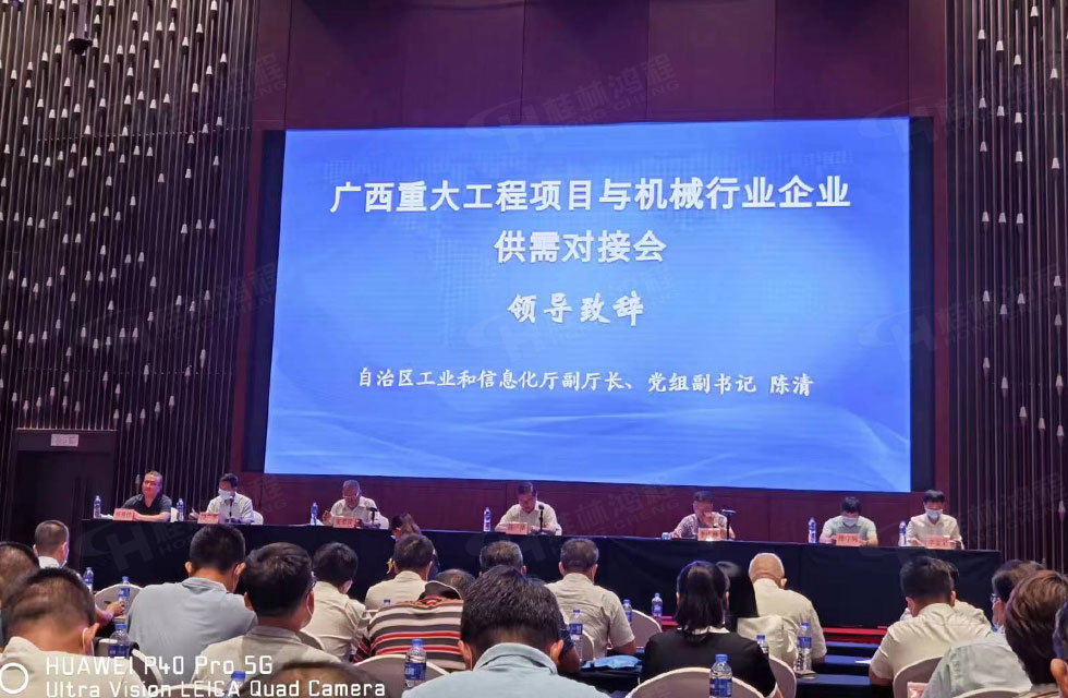 榮譽(yù)之約，同創(chuàng)未來(lái)！桂林鴻程應(yīng)邀出席廣西重大工程項(xiàng)目與機(jī)械行業(yè)企業(yè)供需對(duì)接會(huì)