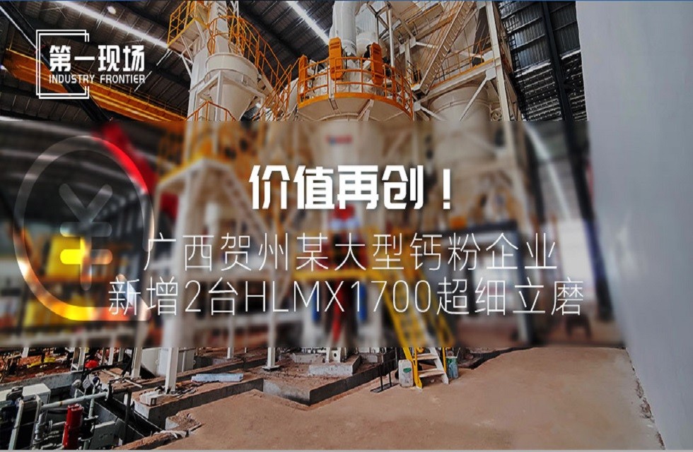 第一現(xiàn)場|價值再創(chuàng)！廣西賀州某大型鈣粉企業(yè)新增2臺HLMX1700超細立磨